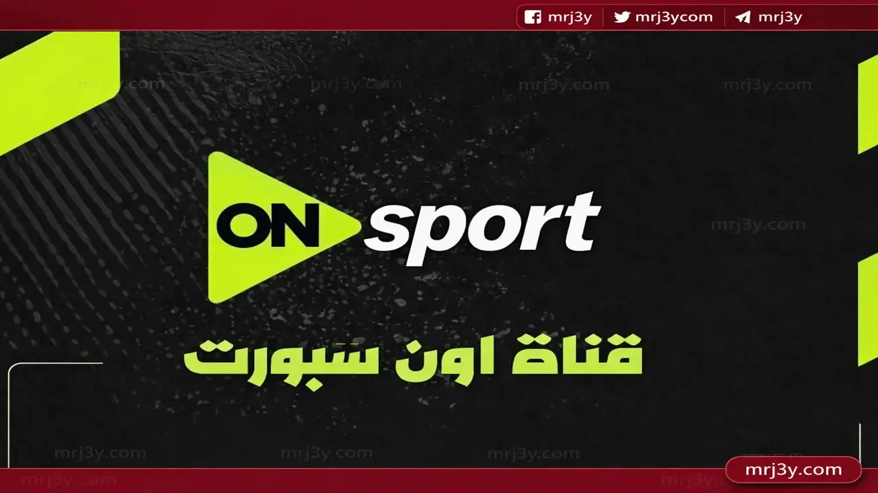 تردد قناة أون سبورت 1 الناقلة لمباراة مصر وإسبانيا يوم 31 مارس